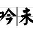 沈吟未決 沈吟未決