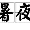 暑夜(宗泐的詩辭) 暑夜(宗泐的詩辭)
