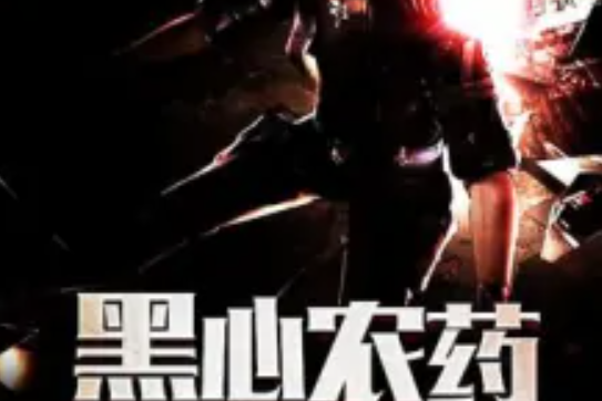 黑心農藥 黑心農藥