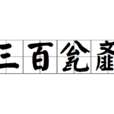 三百瓮齏 三百瓮齏