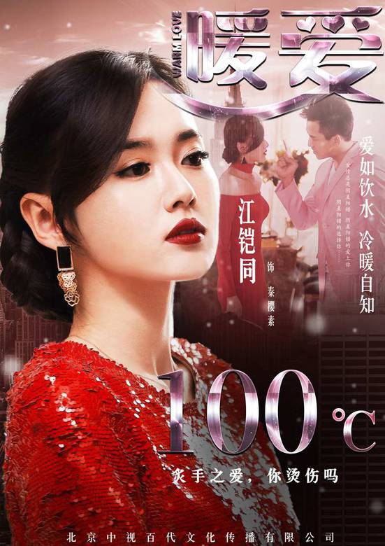 暖愛(2017年翟天臨、江鎧同主演的電視劇)