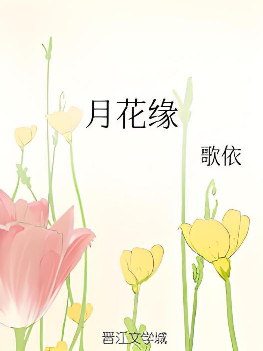 月花緣 月花緣