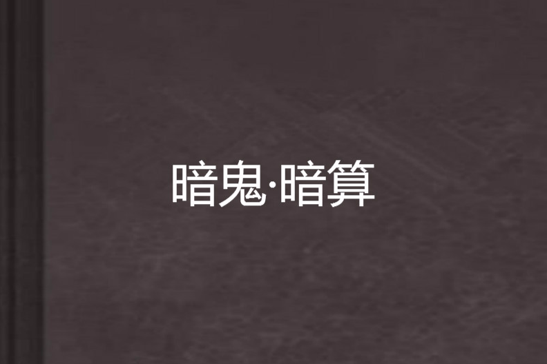 暗鬼·暗算 暗鬼·暗算