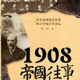 1908帝國往事 1908帝國往事