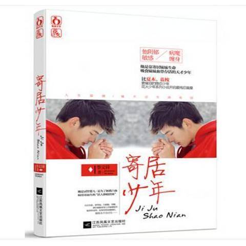 寄居少年(2015年江蘇鳳凰文藝出版社出版的圖書) 寄居少年(2015年江蘇鳳凰文藝出版社出版的圖書)