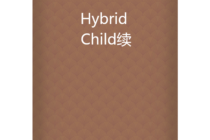 Hybrid Child續 Hybrid Child續