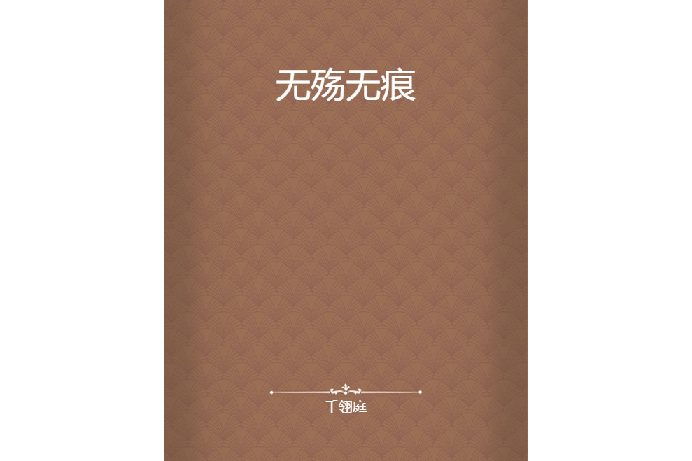 無殤無痕 無殤無痕