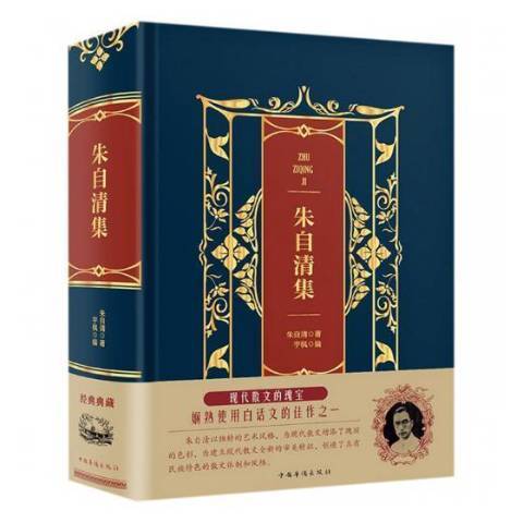 朱自清集(2018年中國華僑出版社出版的圖書) 朱自清集(2018年中國華僑出版社出版的圖書)