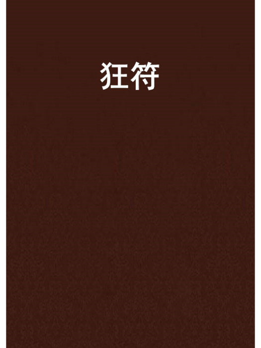 狂符 狂符