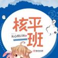核平一班 核平一班