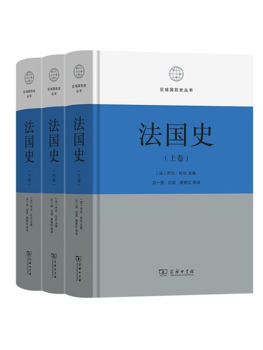 法國史(2023年商務印書館出版的圖書) 法國史(2023年商務印書館出版的圖書)