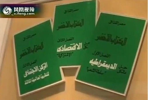 卡扎菲的綠皮書