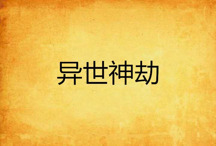異世神劫 異世神劫