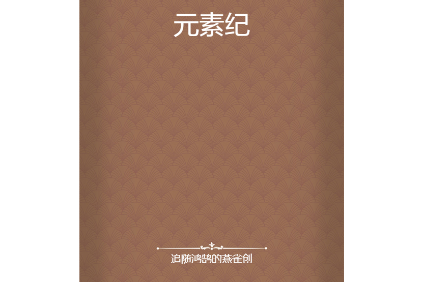 元素紀