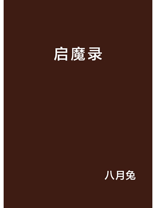 啟魔錄 啟魔錄