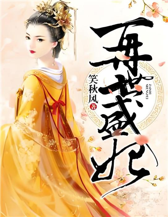 再生盛妃 再生盛妃