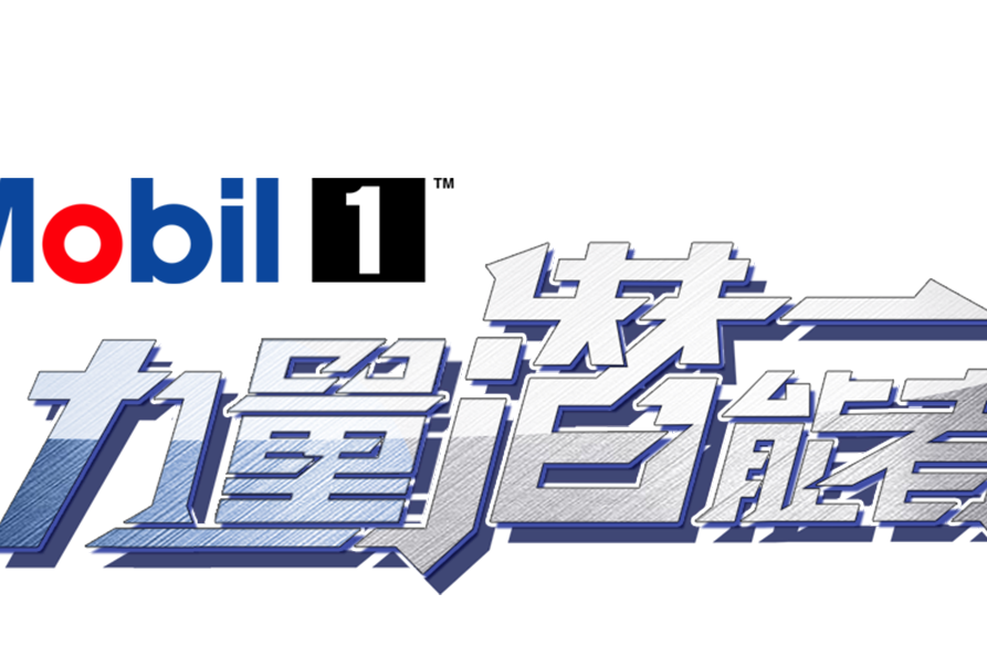 力量潛能者