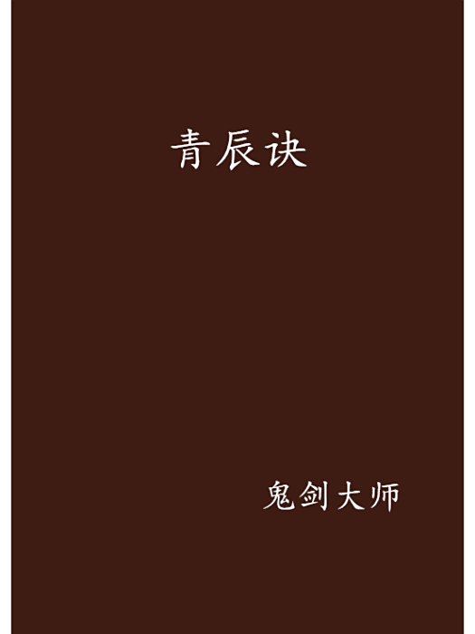 青辰訣 青辰訣