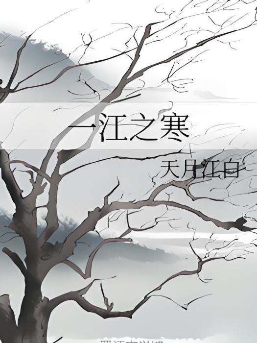 一江之寒 一江之寒