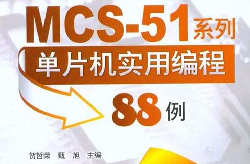MCS-51系列單片及彙編編程