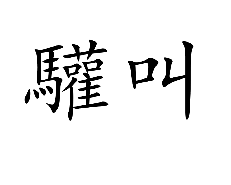 驩叫 驩叫