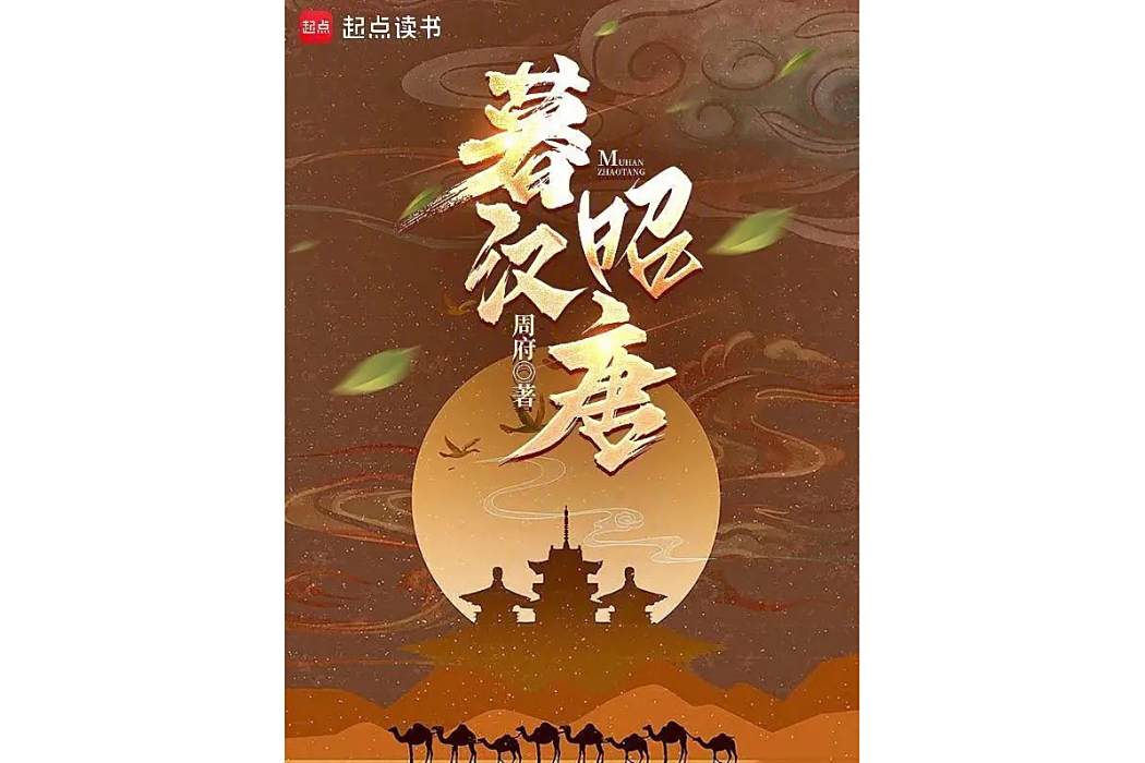 暮漢昭唐 暮漢昭唐