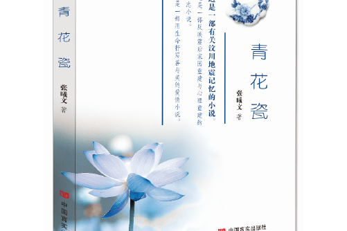 青花瓷(2016年中國言實出版社出版的圖書) 青花瓷(2016年中國言實出版社出版的圖書)