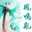 鳳鳴亂世 鳳鳴亂世