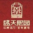 盛天熙園 盛天熙園