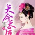 天命天后 天命天后