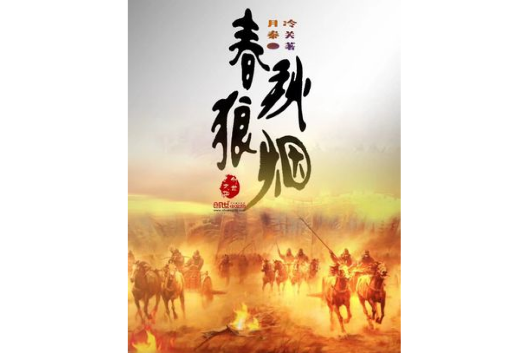 春秋狼煙 春秋狼煙