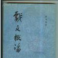 戲文概論 戲文概論