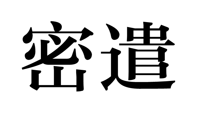 密遣 密遣