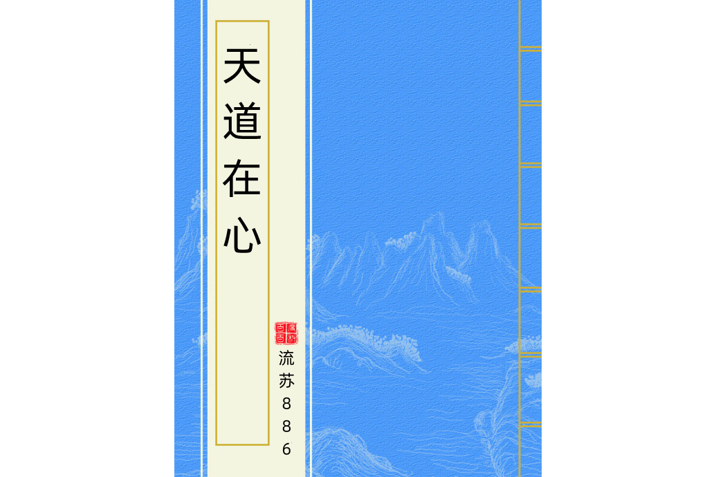 天道在心 天道在心