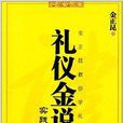 禮儀金說2 禮儀金說2