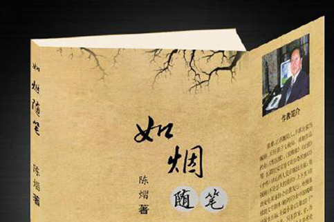 如煙隨筆 如煙隨筆