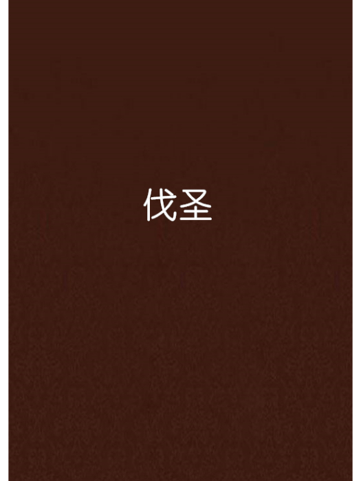 伐聖 伐聖