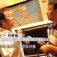 劉來福(安徽國電職工) 劉來福(安徽國電職工)