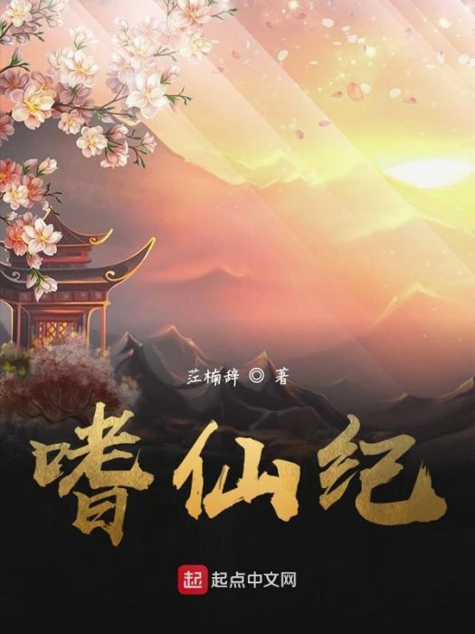 嗜仙紀 嗜仙紀