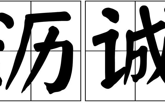 瀝誠 瀝誠
