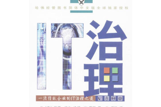 IT治理(2005年商務印書館出版的圖書) IT治理(2005年商務印書館出版的圖書)