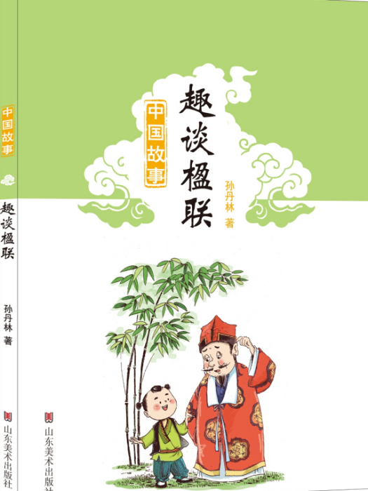 趣談楹聯 趣談楹聯
