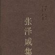張澤鹹集 張澤鹹集