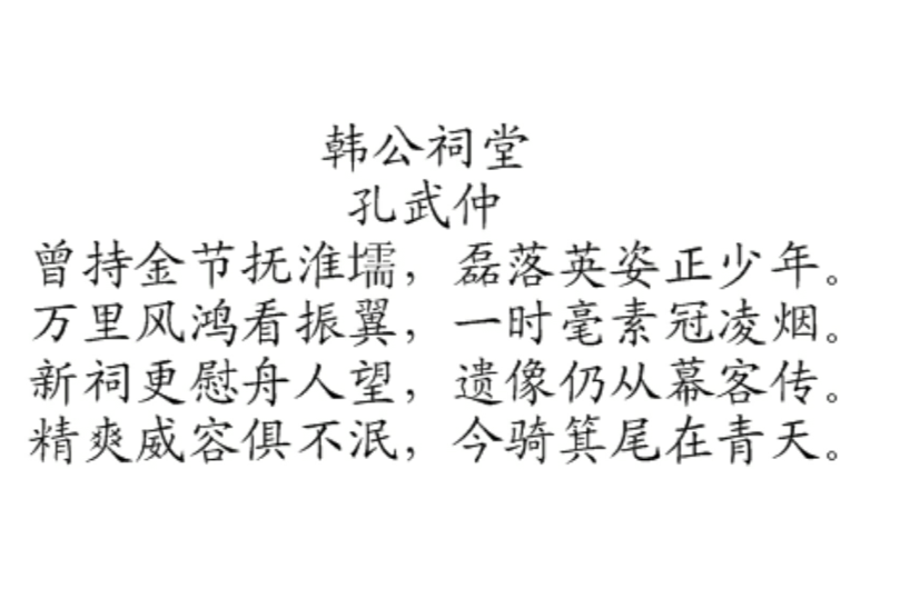 韓公祠堂 韓公祠堂