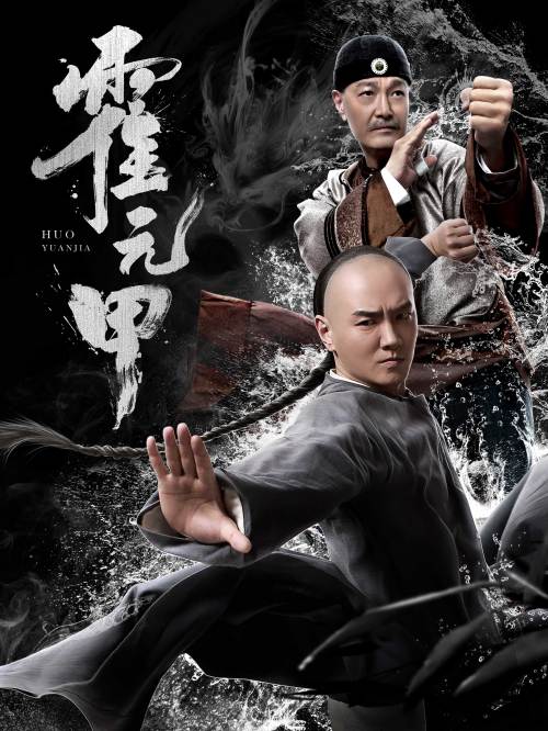 霍元甲(中國大陸2019年譚旭主演的網路電影) 霍元甲(中國大陸2019年譚旭主演的網路電影)