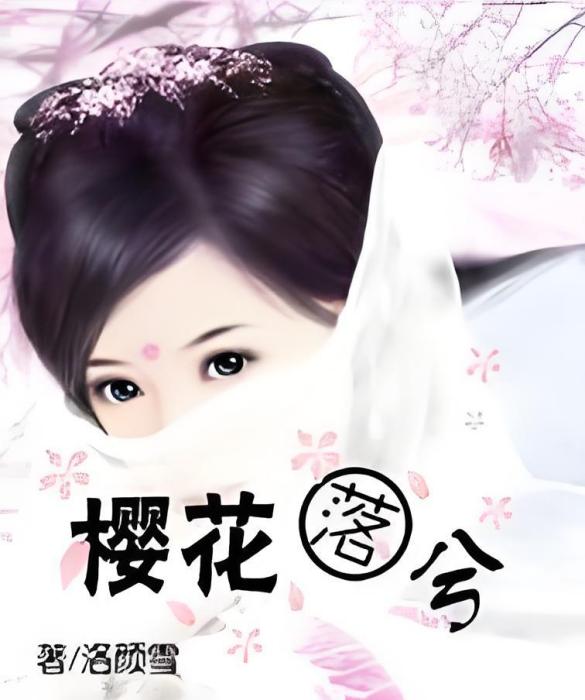 櫻花落兮 櫻花落兮