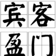 賓客盈門 賓客盈門