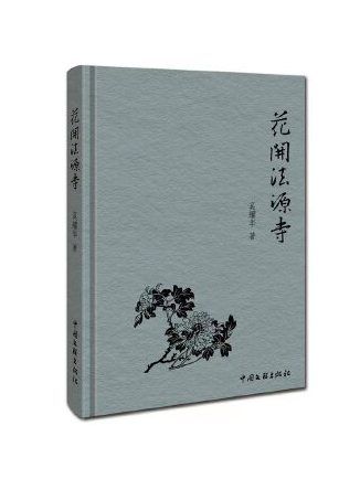 花開法源寺 花開法源寺