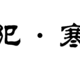 尾犯·寒夜 尾犯·寒夜