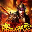 帝動九霄 帝動九霄